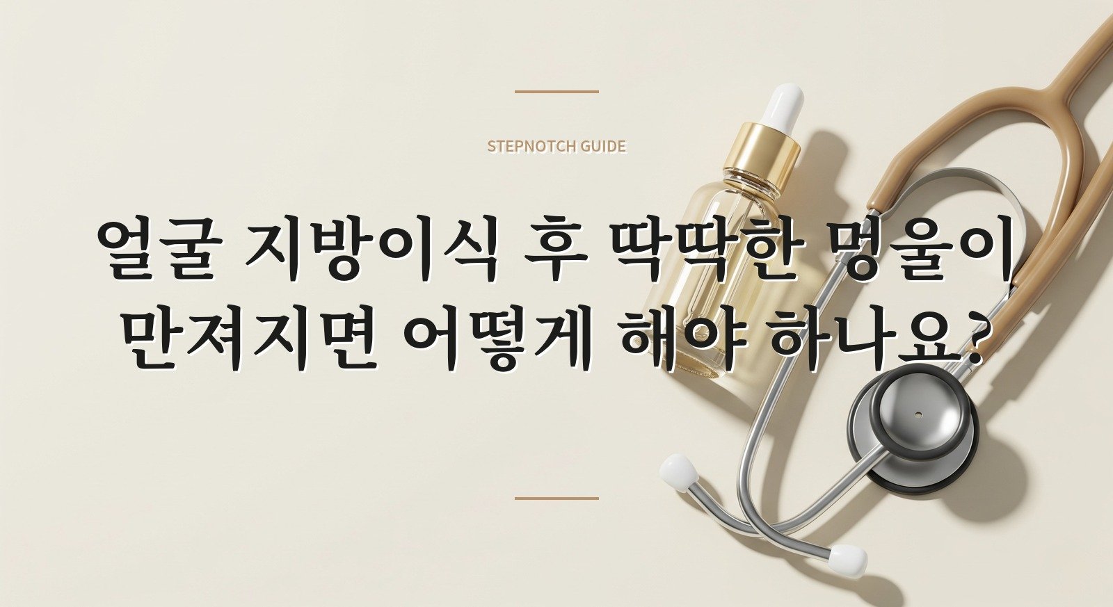 얼굴 지방이식 후 딱딱한 멍울이 만져지면 어떻게 해야 하나요? 핵심 정보
