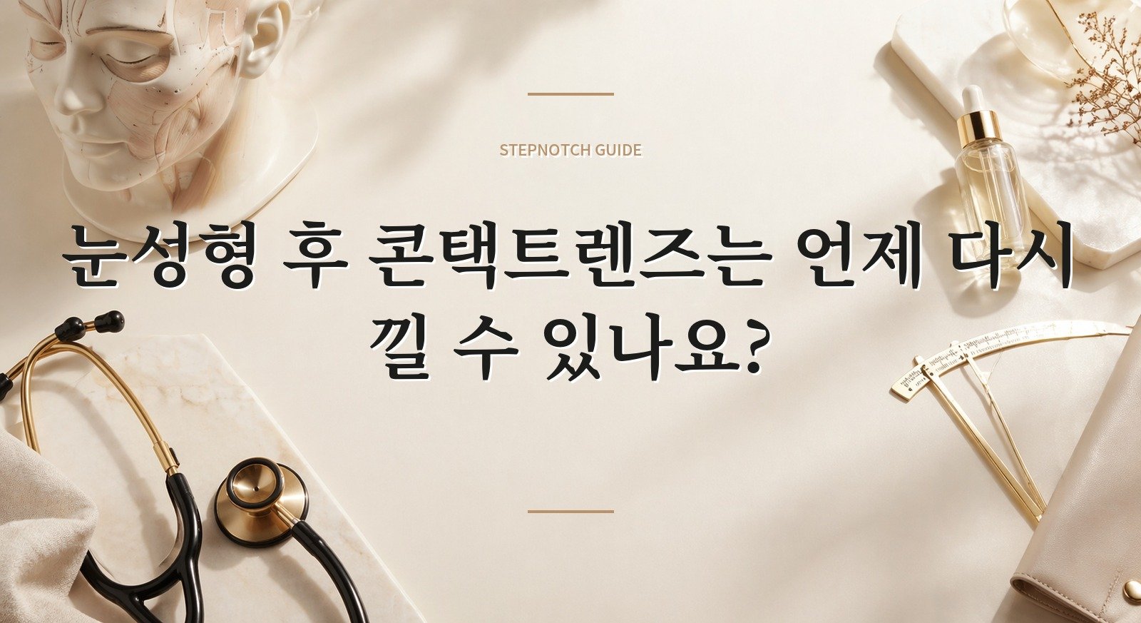 눈성형 후 콘택트렌즈는 언제 다시 낄 수 있나요? 핵심 정보