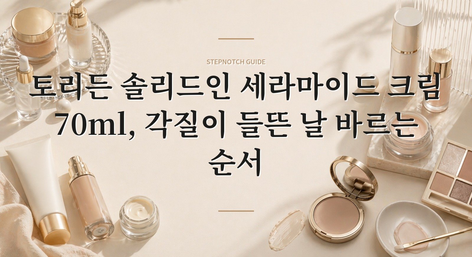토리든 솔리드인 세라마이드 크림 70ml, 각질이 들뜬 날 바르는 순서 핵심 정보
