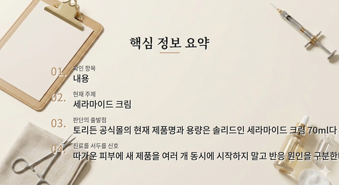 토리든 솔리드인 세라마이드 크림 70ml, 각질이 들뜬 날 바르는 순서 비교 가이드