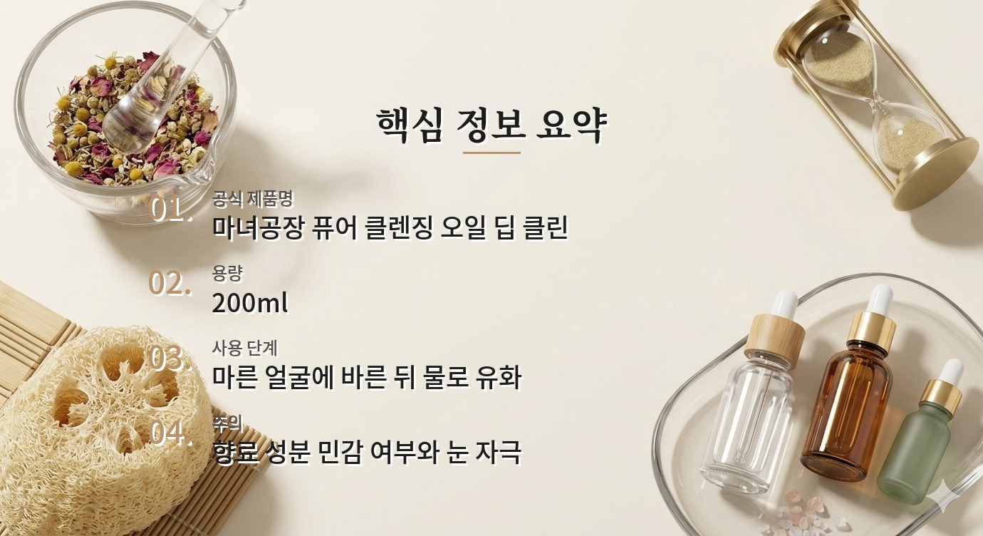 마녀공장 퓨어 클렌징 오일 딥 클린 200ml, 운동용 선크림도 지울까? 비교 가이드