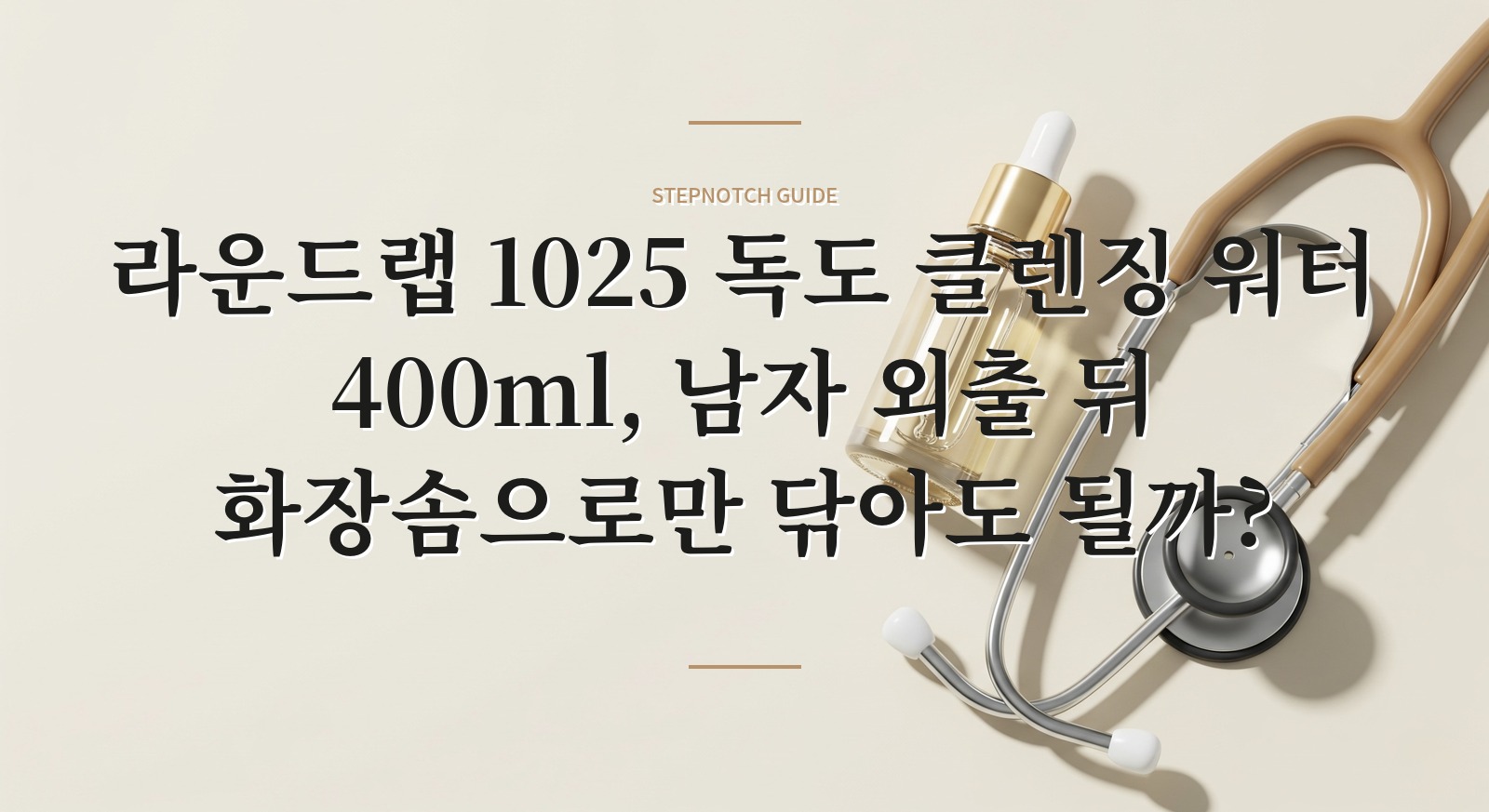 라운드랩 1025 독도 클렌징 워터 400ml, 남자 외출 뒤 화장솜으로만 닦아도 될까?