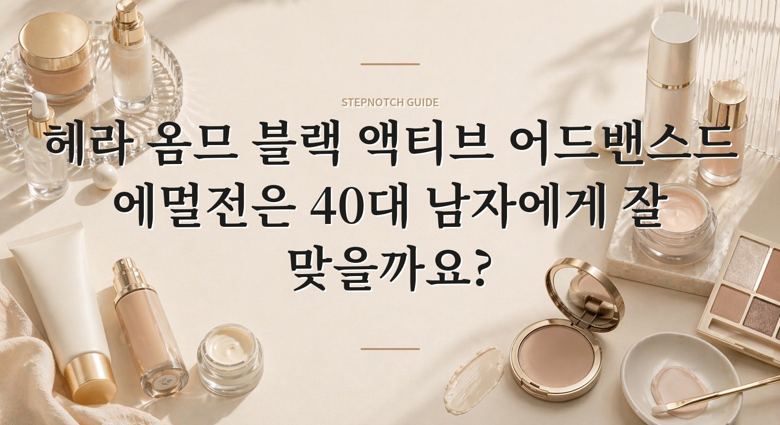 헤라 옴므 블랙 액티브 어드밴스드 에멀전은 40대 남자에게 잘 맞을까요? 핵심 정보