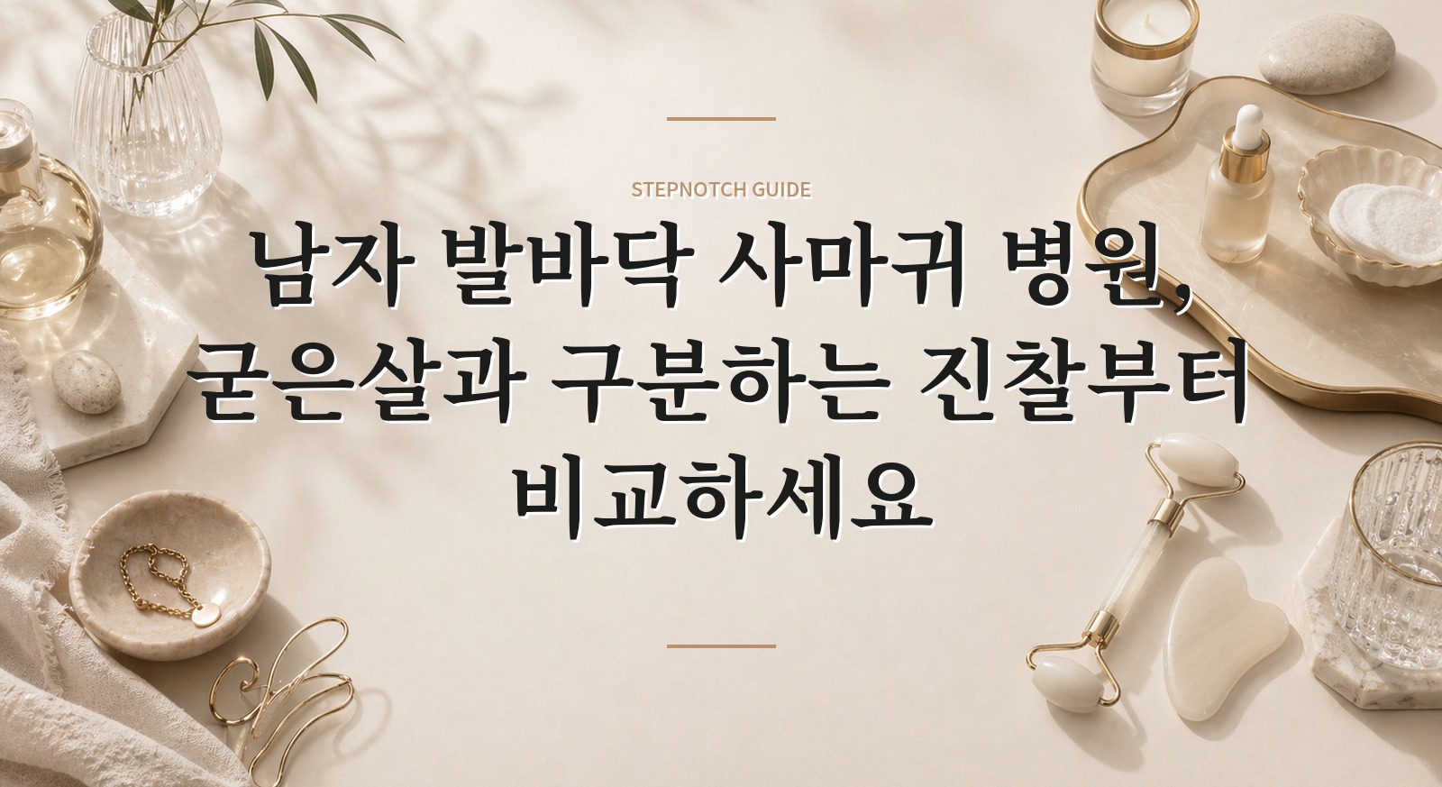 남자 발바닥 사마귀 병원, 굳은살과 구분하는 진찰부터 비교하세요 핵심 정보