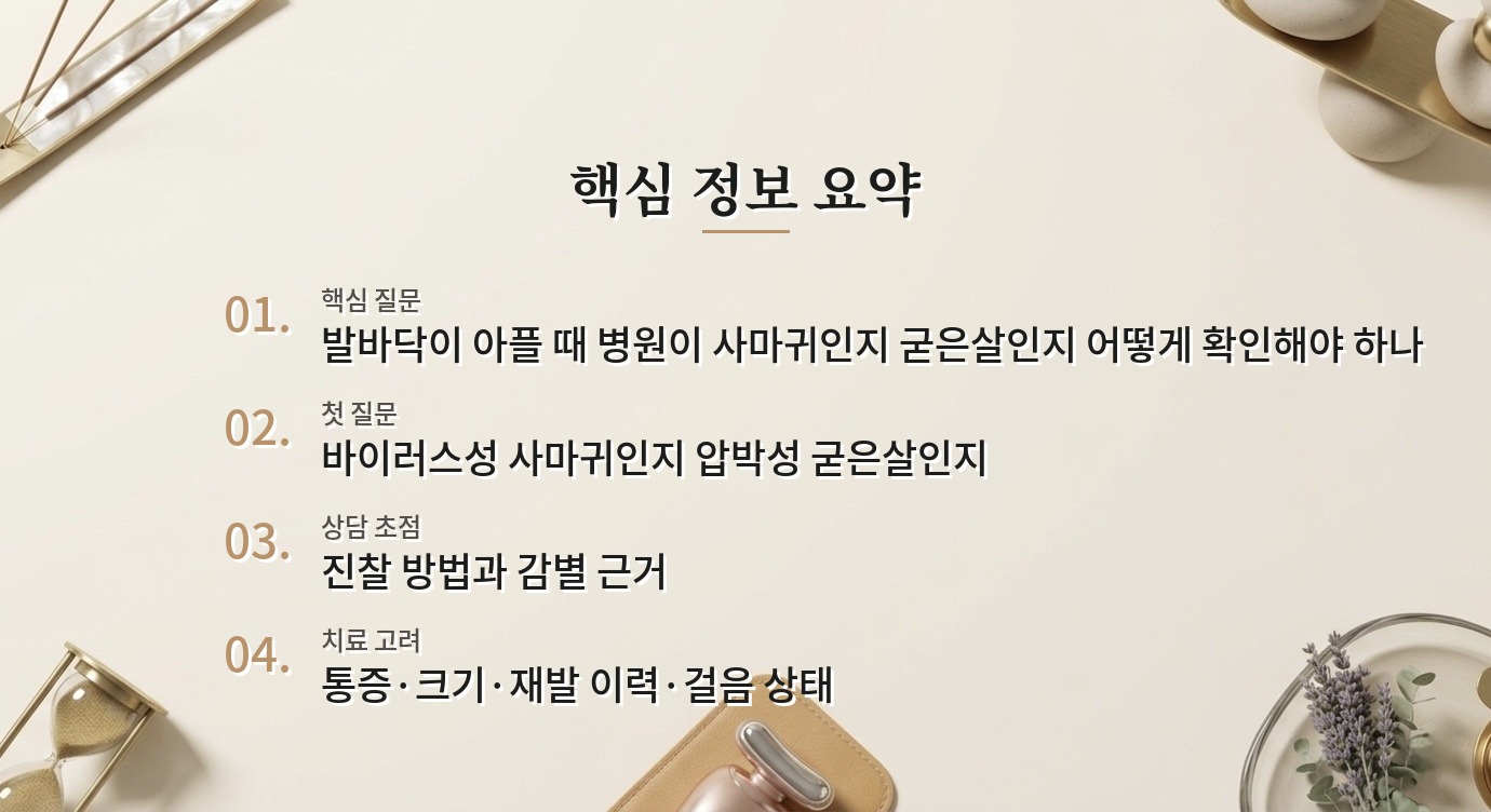 남자 발바닥 사마귀 병원, 굳은살과 구분하는 진찰부터 비교하세요 비교 가이드