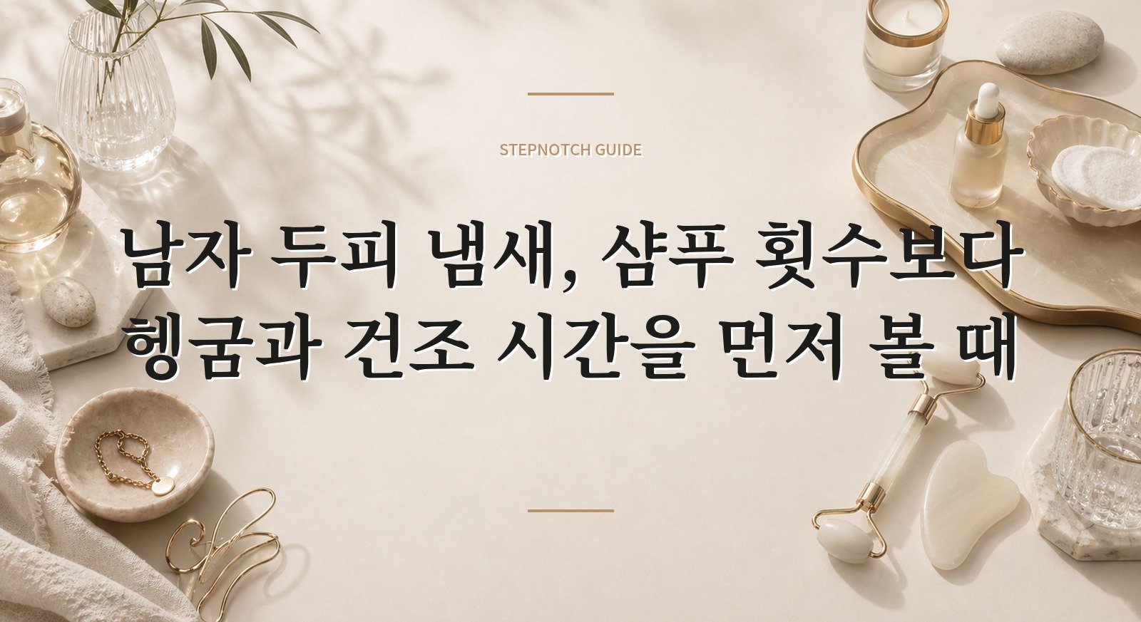 남자 두피 냄새, 샴푸 횟수보다 헹굼과 건조 시간을 먼저 볼 때