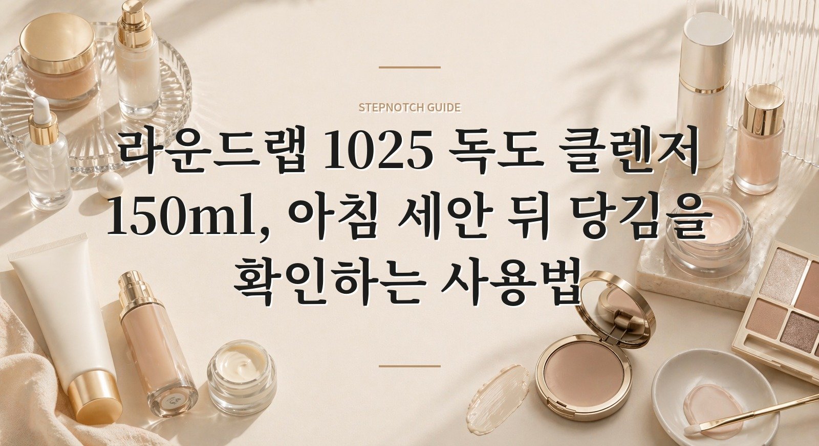 라운드랩 1025 독도 클렌저 150ml, 아침 세안 뒤 당김을 확인하는 사용법 핵심 정보