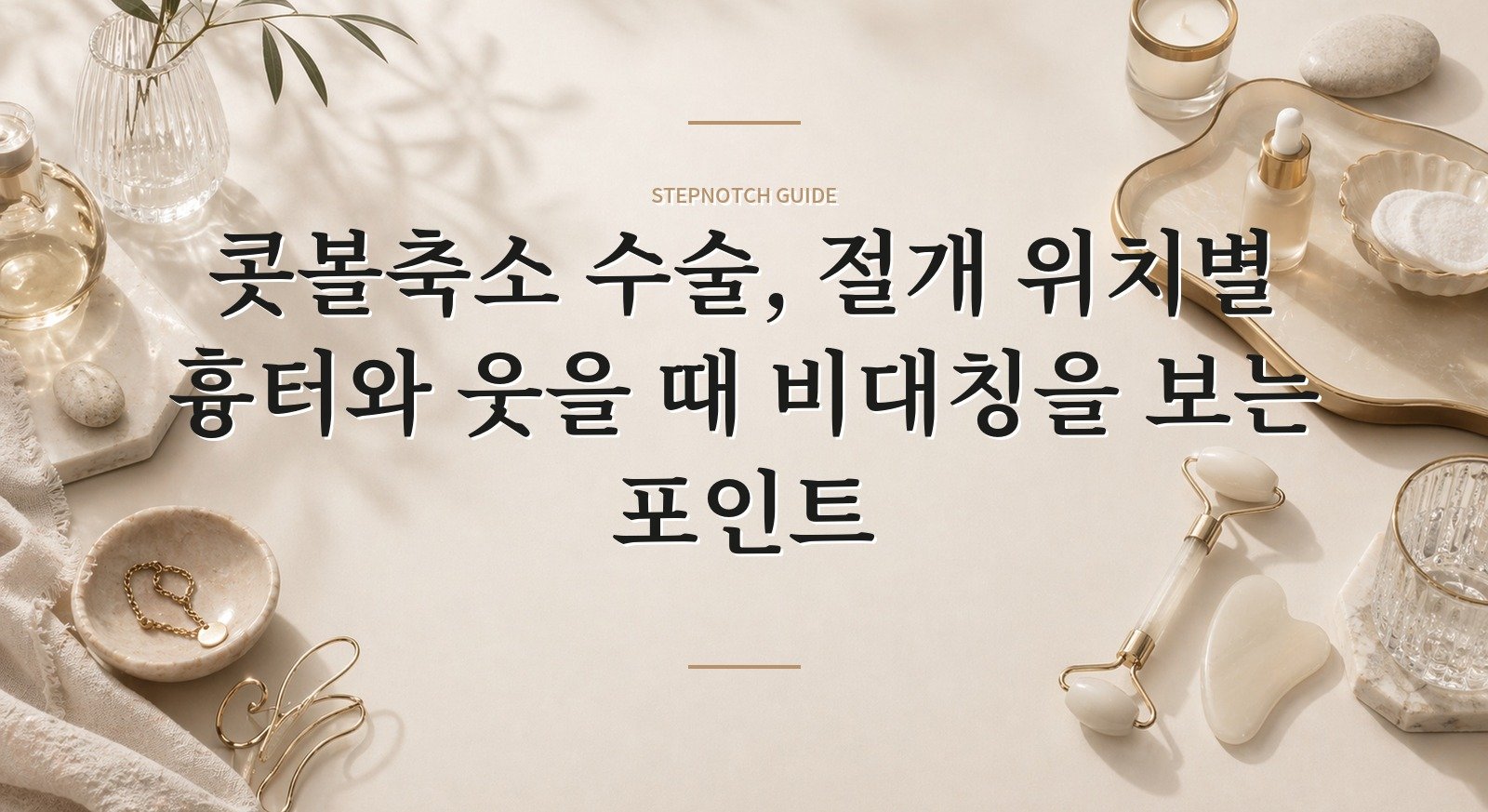콧볼축소 수술, 절개 위치별 흉터와 웃을 때 비대칭을 보는 포인트 핵심 정보