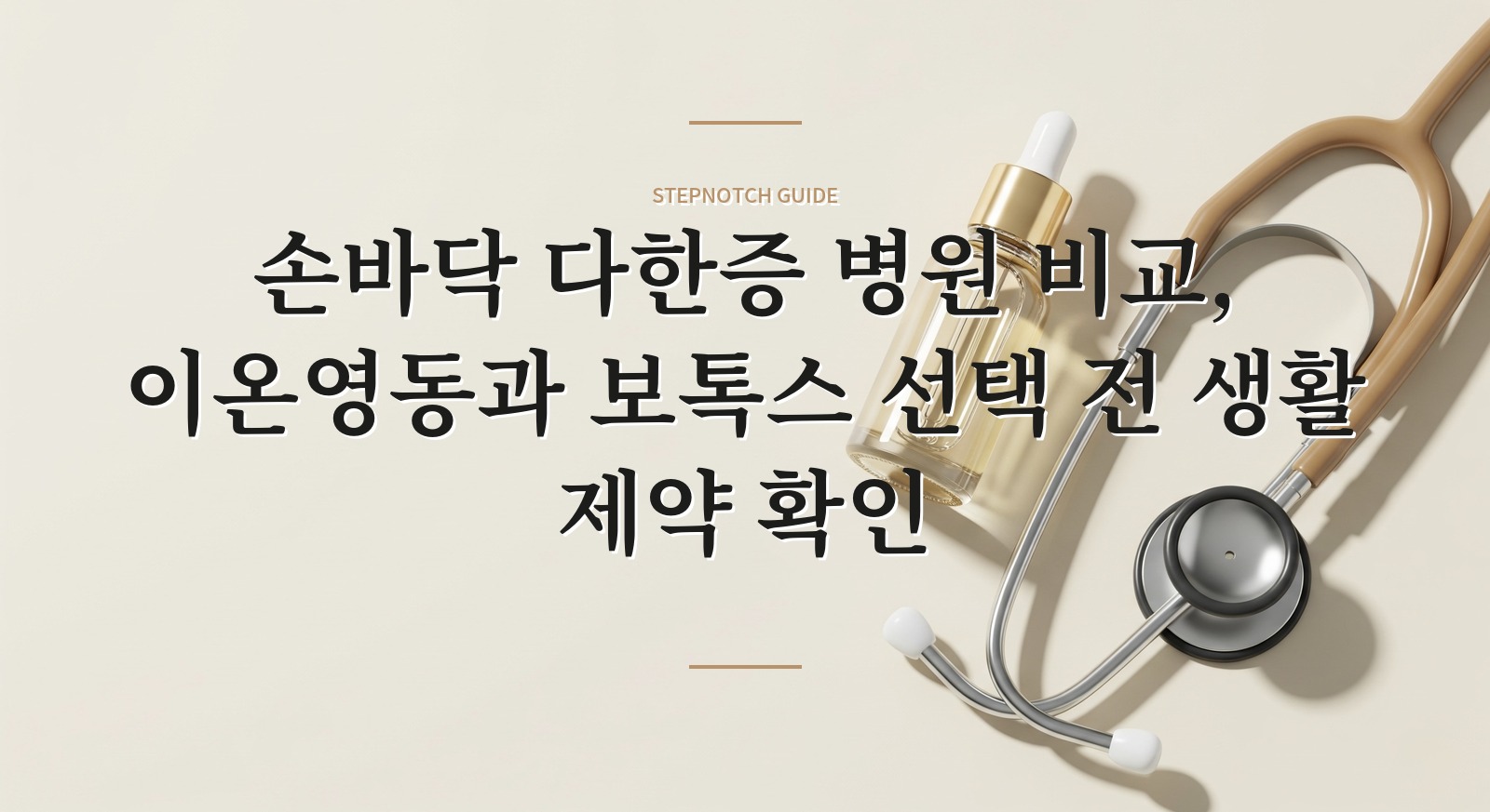 손바닥 다한증 병원 비교, 이온영동과 보톡스 선택 전 생활 제약 확인 핵심 정보
