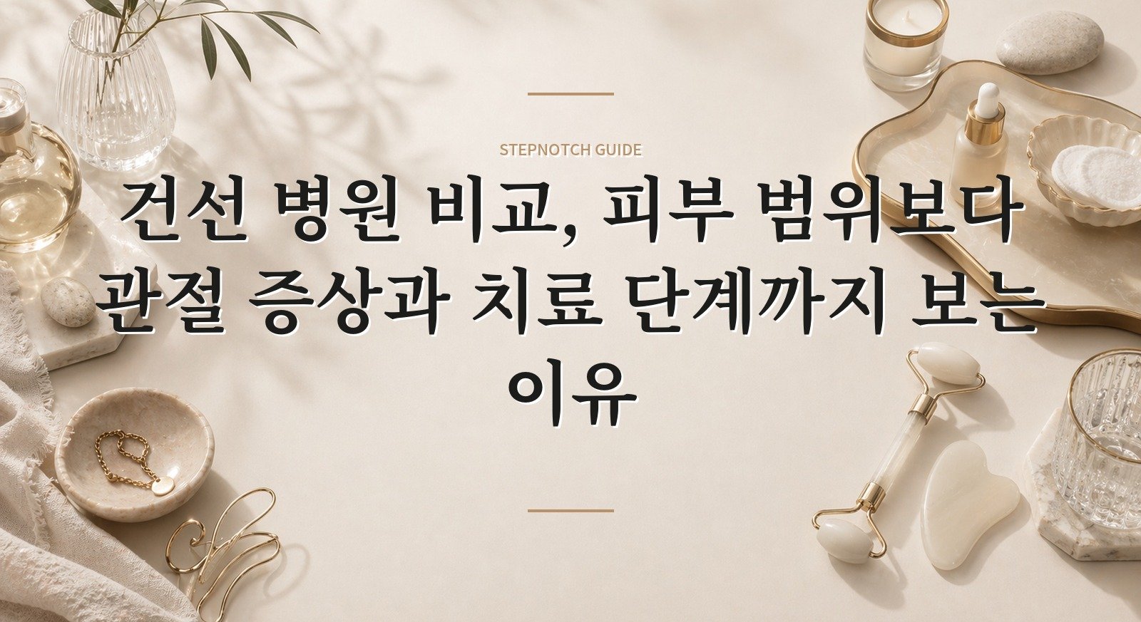 건선 병원 비교, 피부 범위보다 관절 증상과 치료 단계까지 보는 이유 핵심 정보