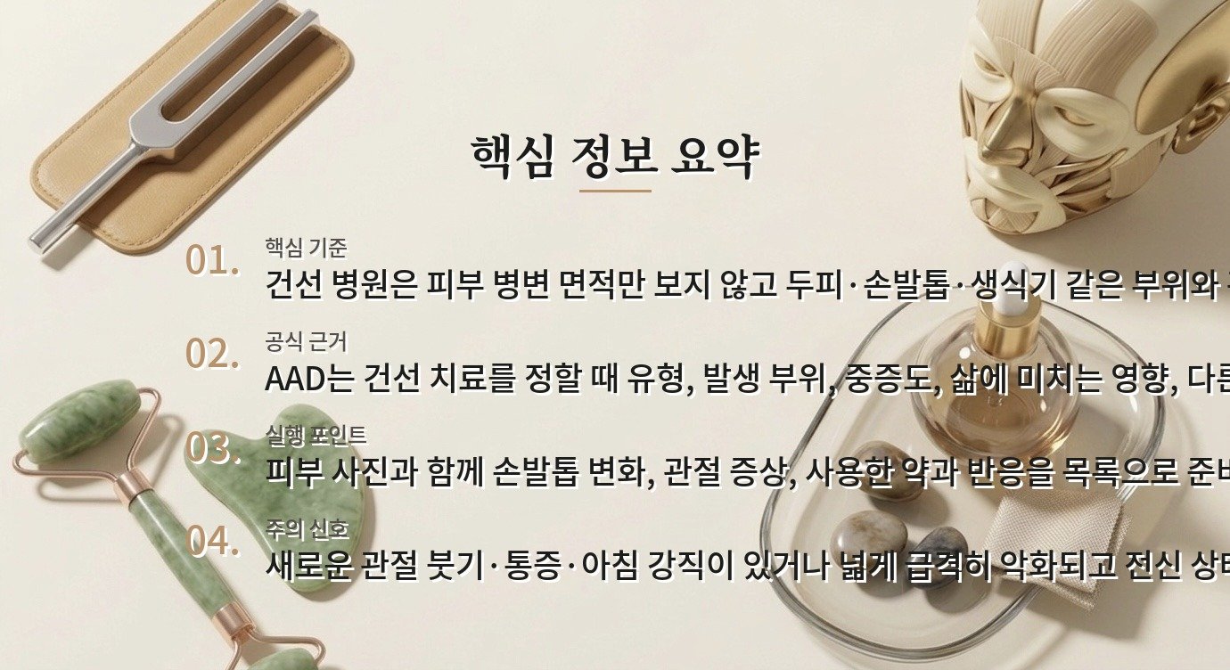 건선 병원 비교, 피부 범위보다 관절 증상과 치료 단계까지 보는 이유 비교 가이드