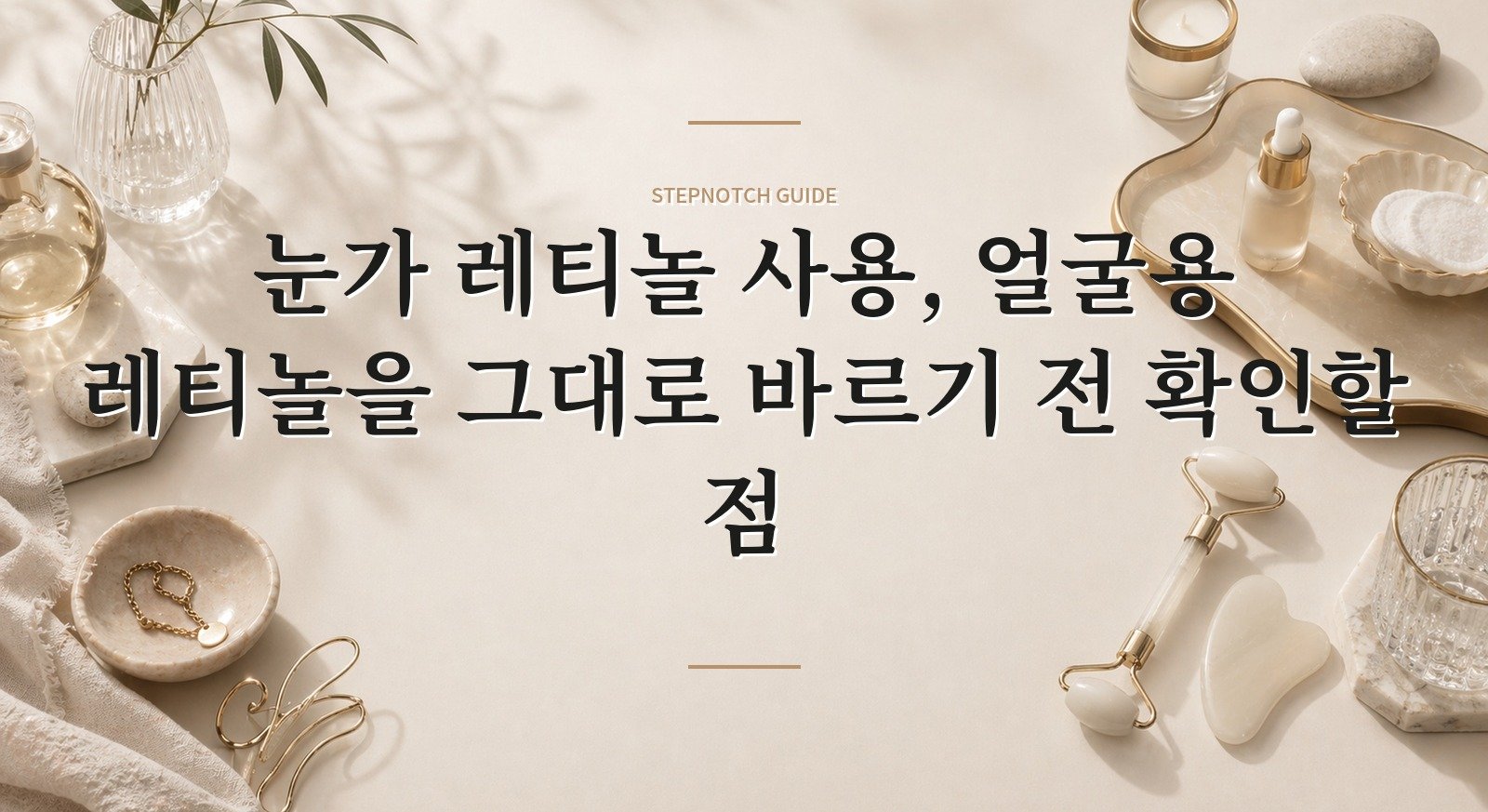 눈가 레티놀 사용, 얼굴용 레티놀을 그대로 바르기 전 확인할 점 핵심 정보