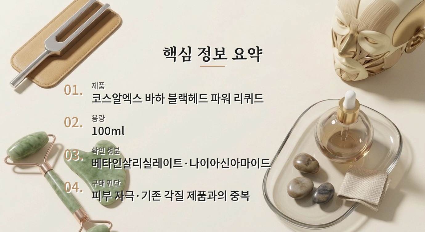 코스알엑스 바하 블랙헤드 파워 리퀴드 100ml, 남자 코에 매일 써도 될까? 비교 가이드