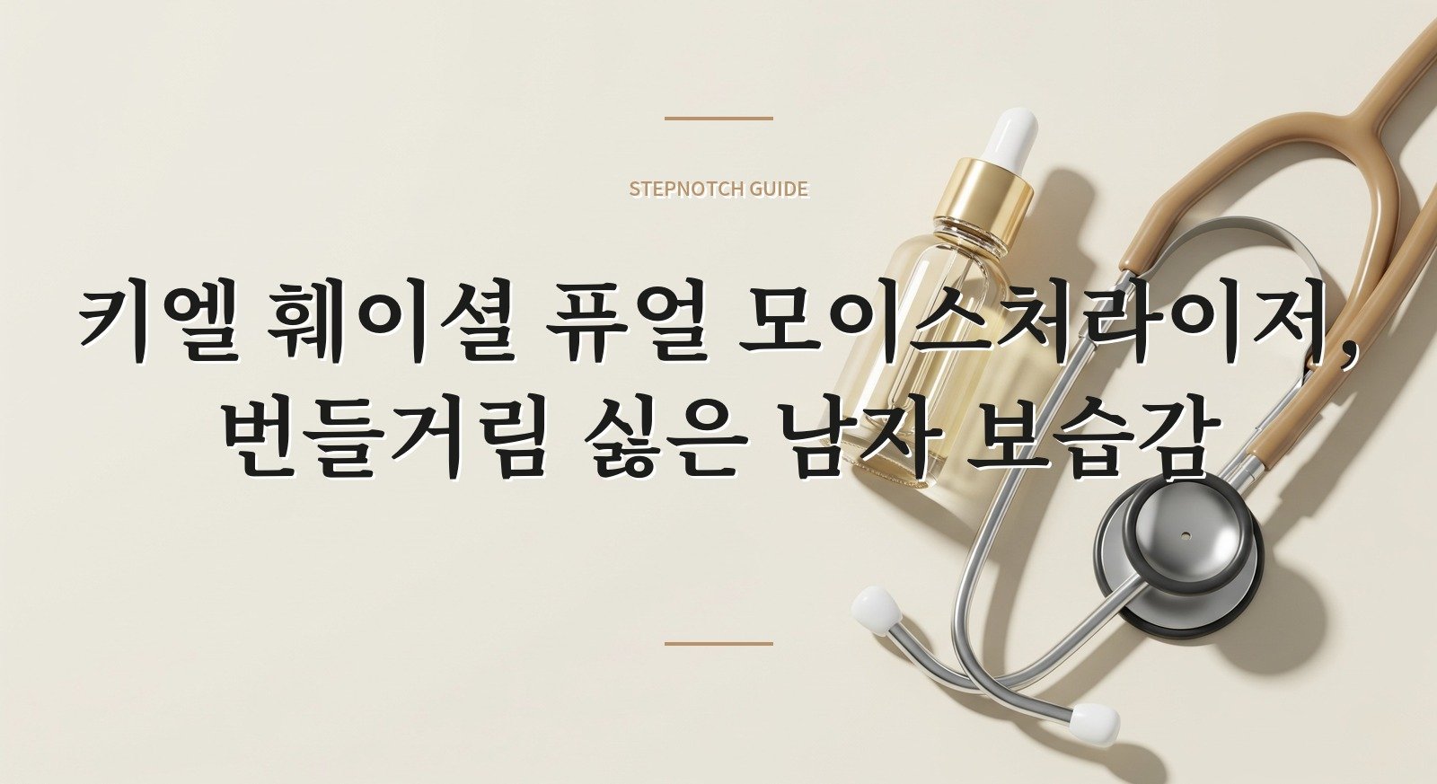 키엘 훼이셜 퓨얼 모이스처라이저, 번들거림 싫은 남자 보습감 핵심 정보
