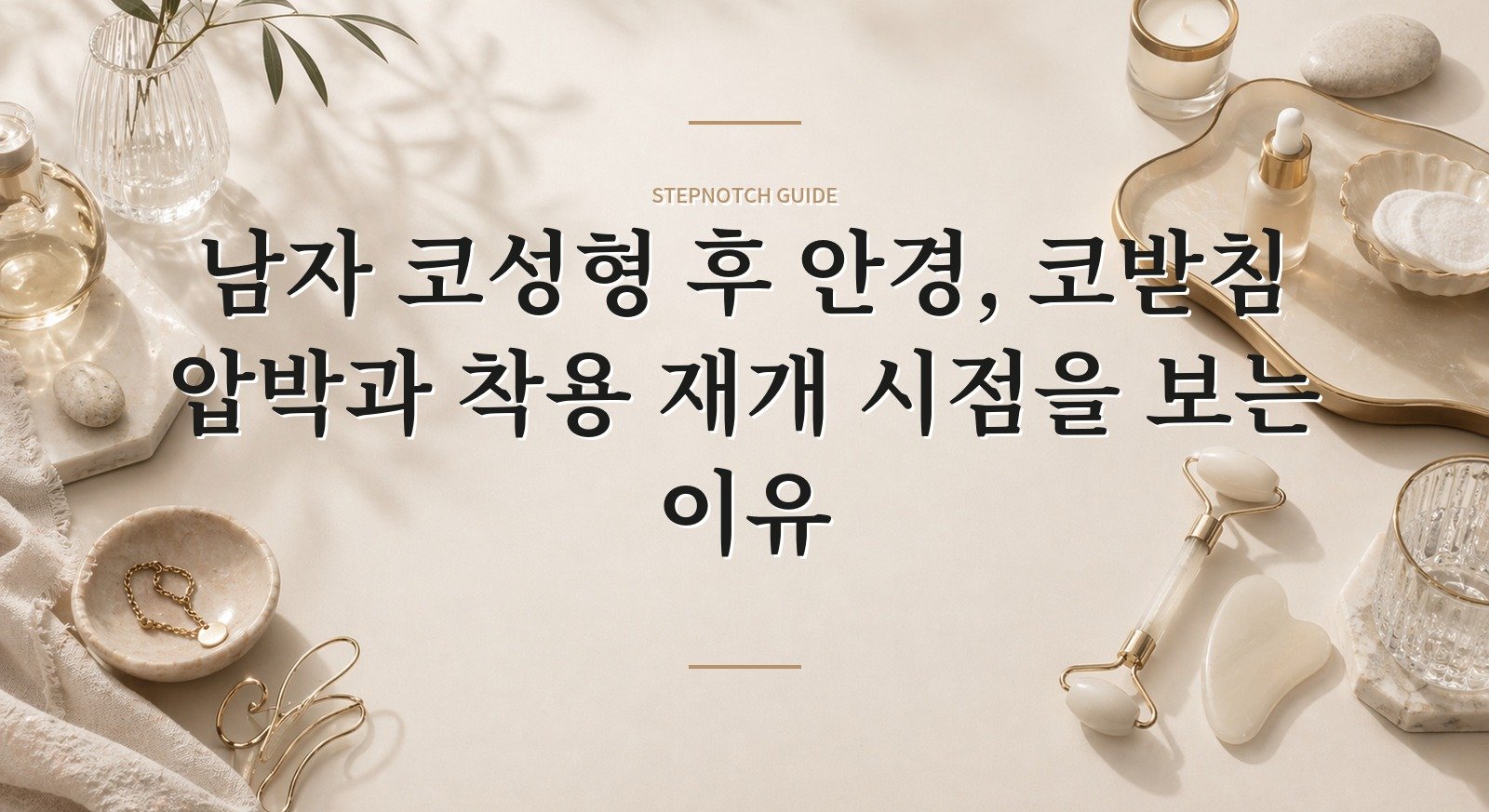 남자 코성형 후 안경, 코받침 압박과 착용 재개 시점을 보는 이유 핵심 정보