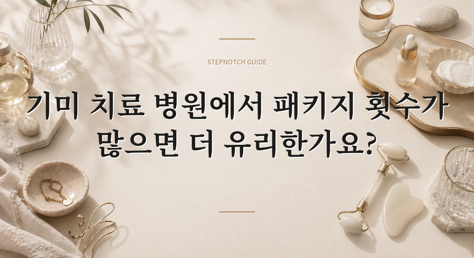기미 치료 병원에서 패키지 횟수가 많으면 더 유리한가요? 핵심 정보