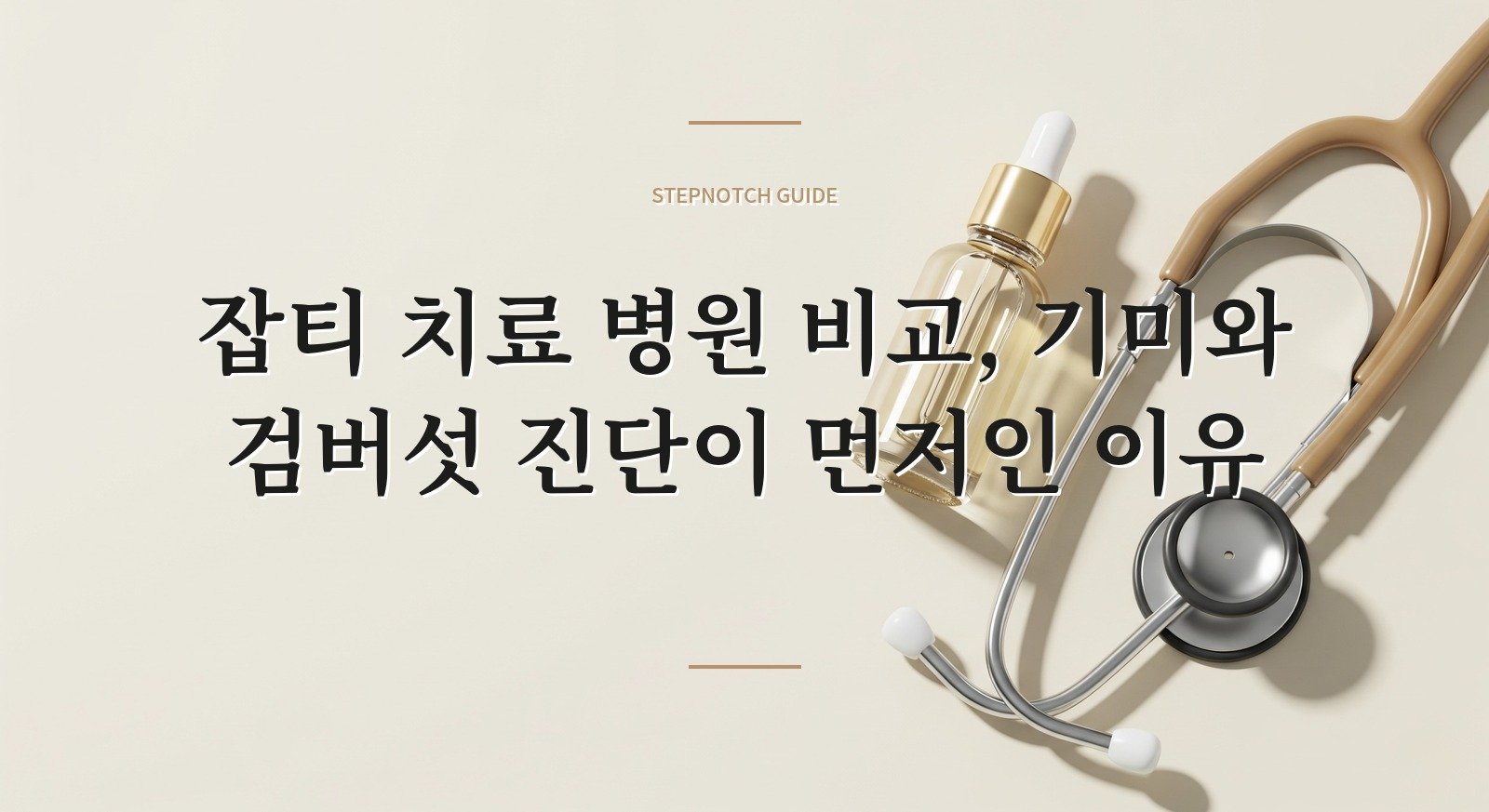 잡티 치료 병원 비교, 기미와 검버섯 진단이 먼저인 이유 핵심 정보