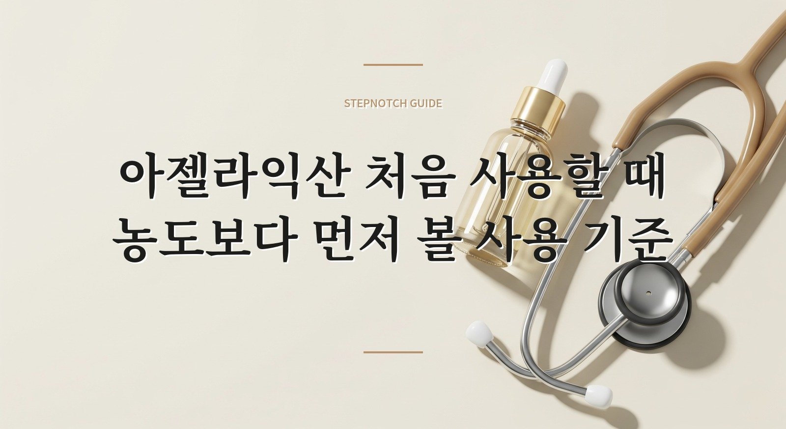 아젤라익산 처음 사용할 때 농도보다 먼저 볼 사용 기준 핵심 정보