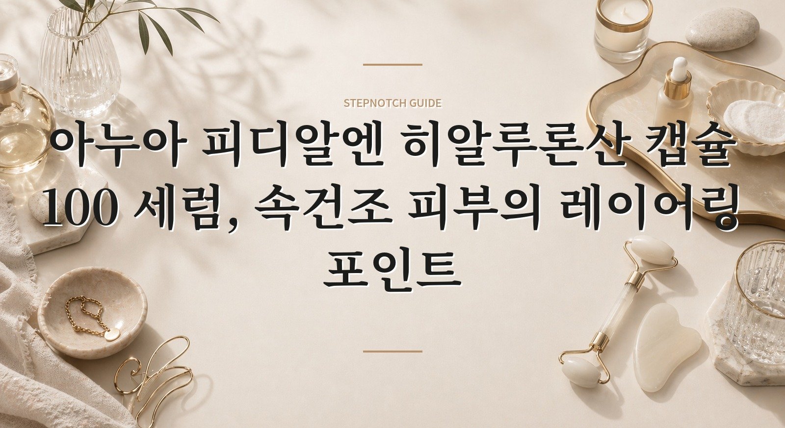 아누아 피디알엔 히알루론산 캡슐 100 세럼, 속건조 피부의 레이어링 포인트 핵심 정보