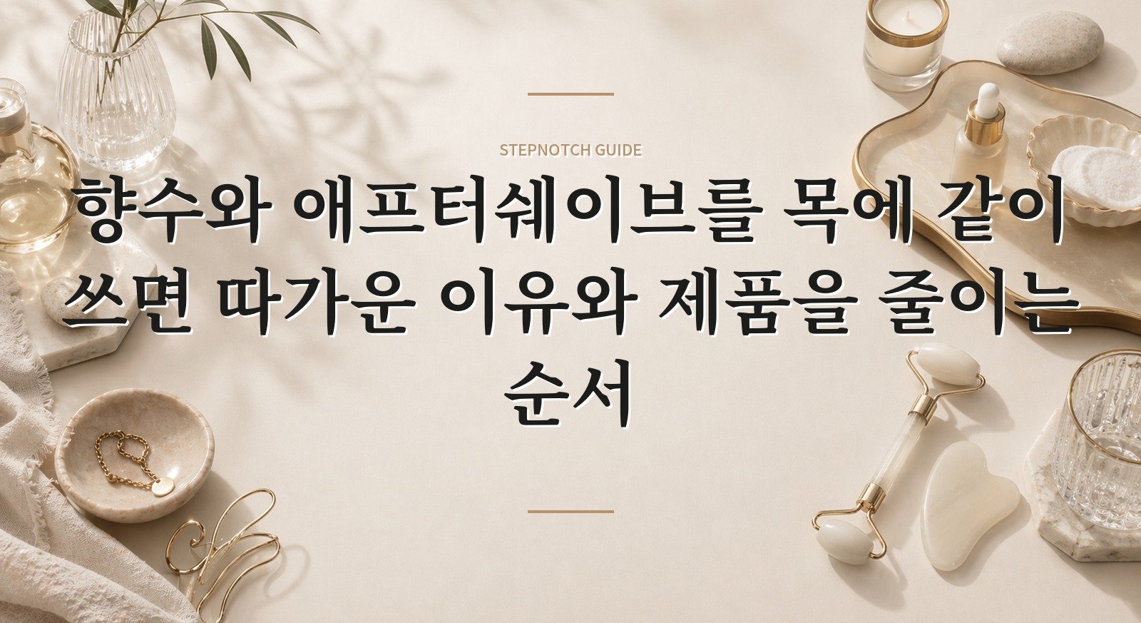 향수와 애프터쉐이브를 목에 같이 쓰면 따가운 이유와 제품을 줄이는 순서 핵심 정보
