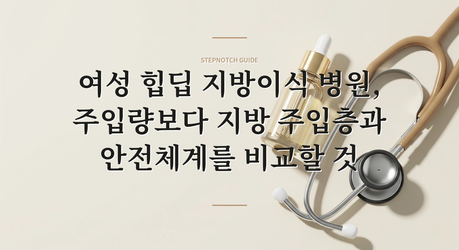 여성 힙딥 지방이식 병원, 주입량보다 지방 주입층과 안전체계를 비교할 것