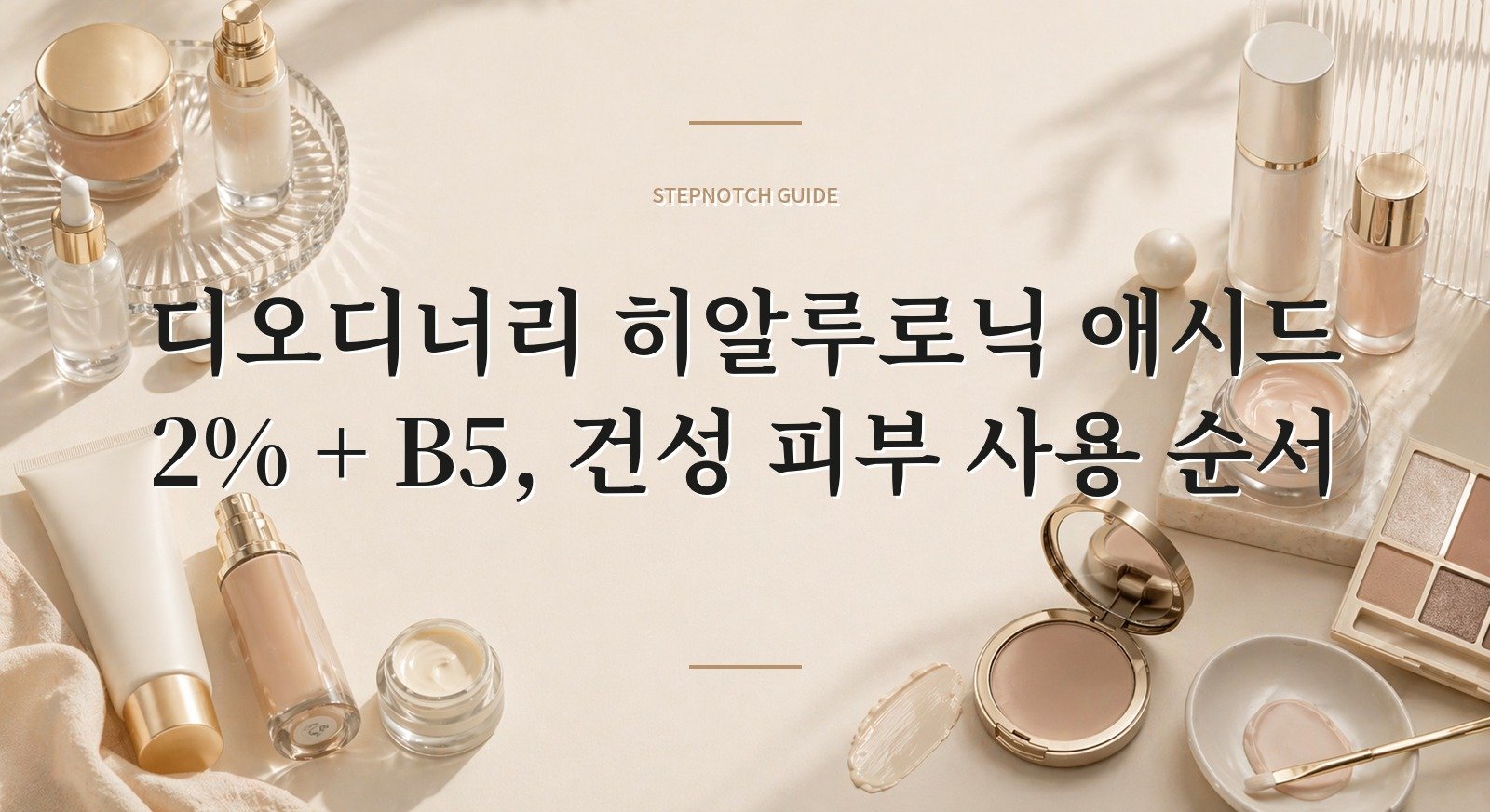 디오디너리 히알루로닉 애시드 2% + B5, 건성 피부 사용 순서 핵심 정보
