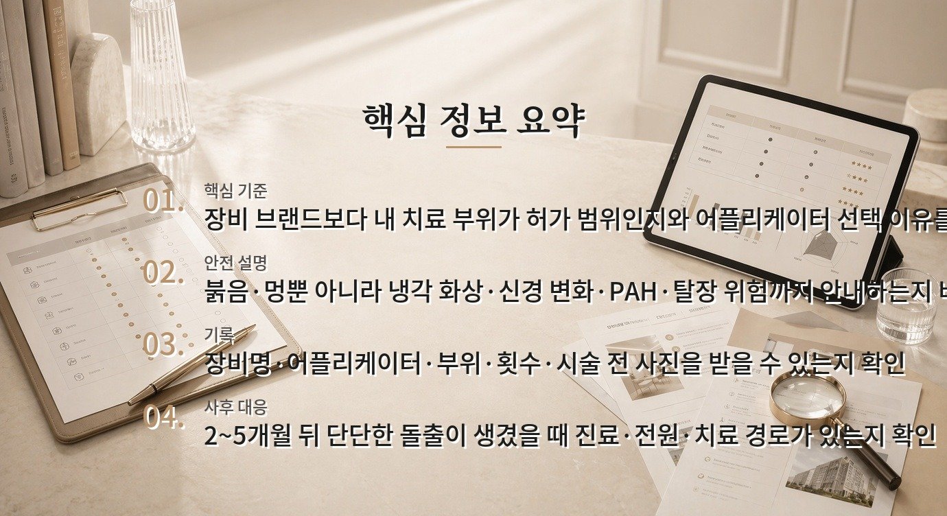 냉동지방분해 시술기관 비교, 장비명보다 적용 부위·PAH 설명을 먼저 보는 이유 비교 가이드