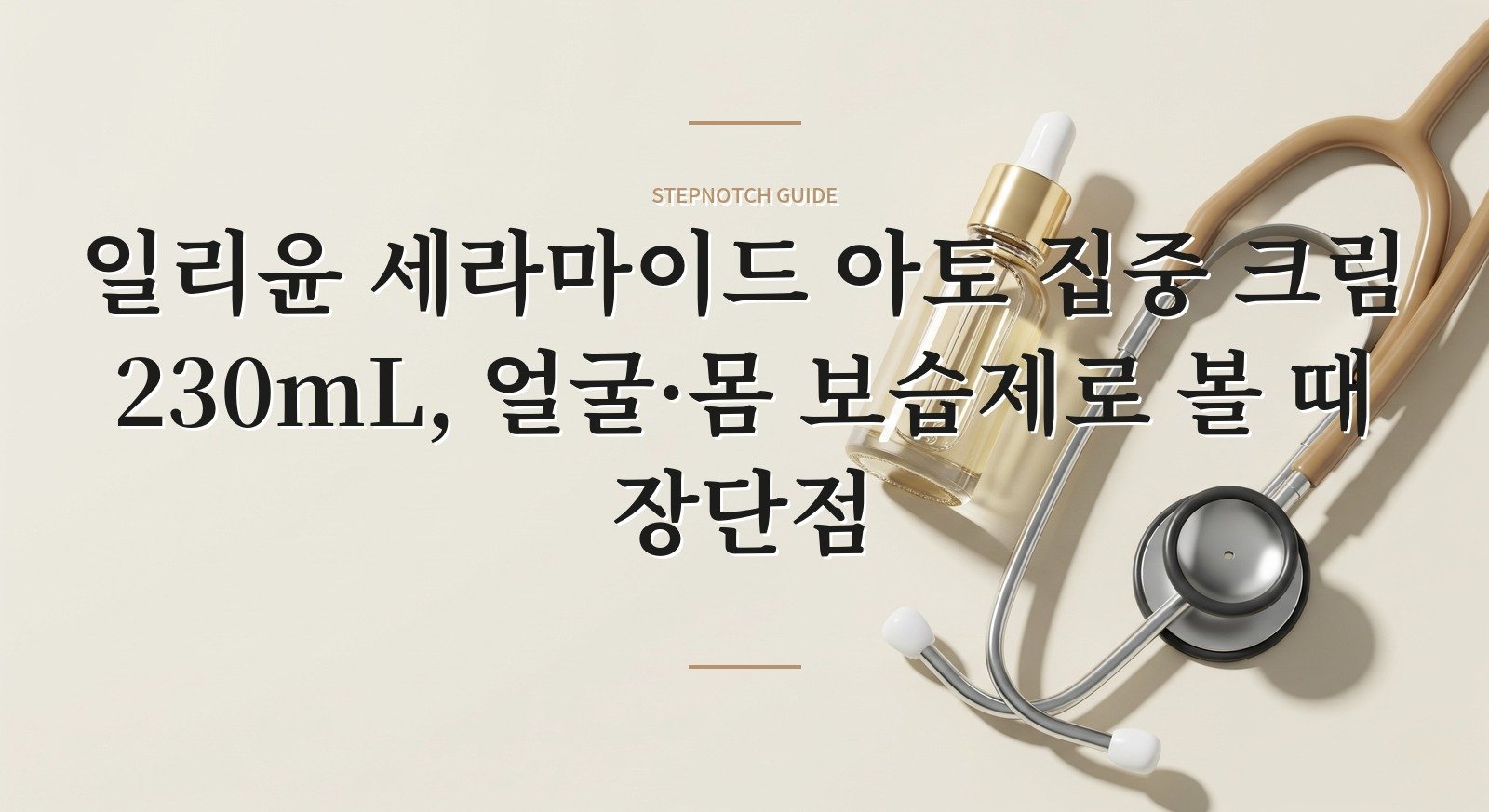 일리윤 세라마이드 아토 집중 크림 230mL, 얼굴·몸 보습제로 볼 때 장단점 핵심 정보