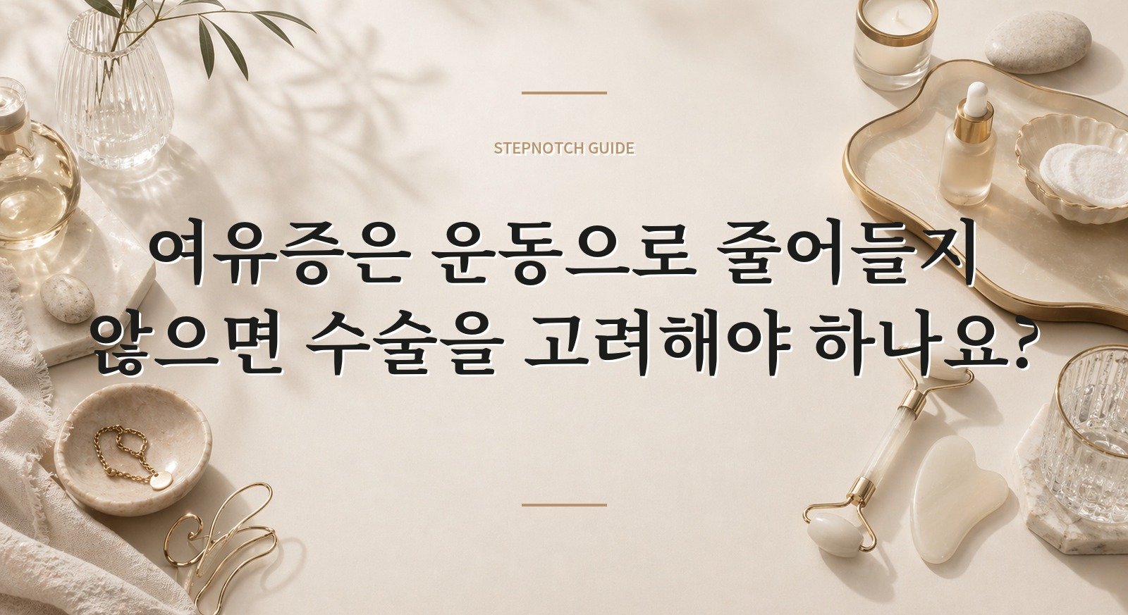여유증은 운동으로 줄어들지 않으면 수술을 고려해야 하나요? 핵심 정보