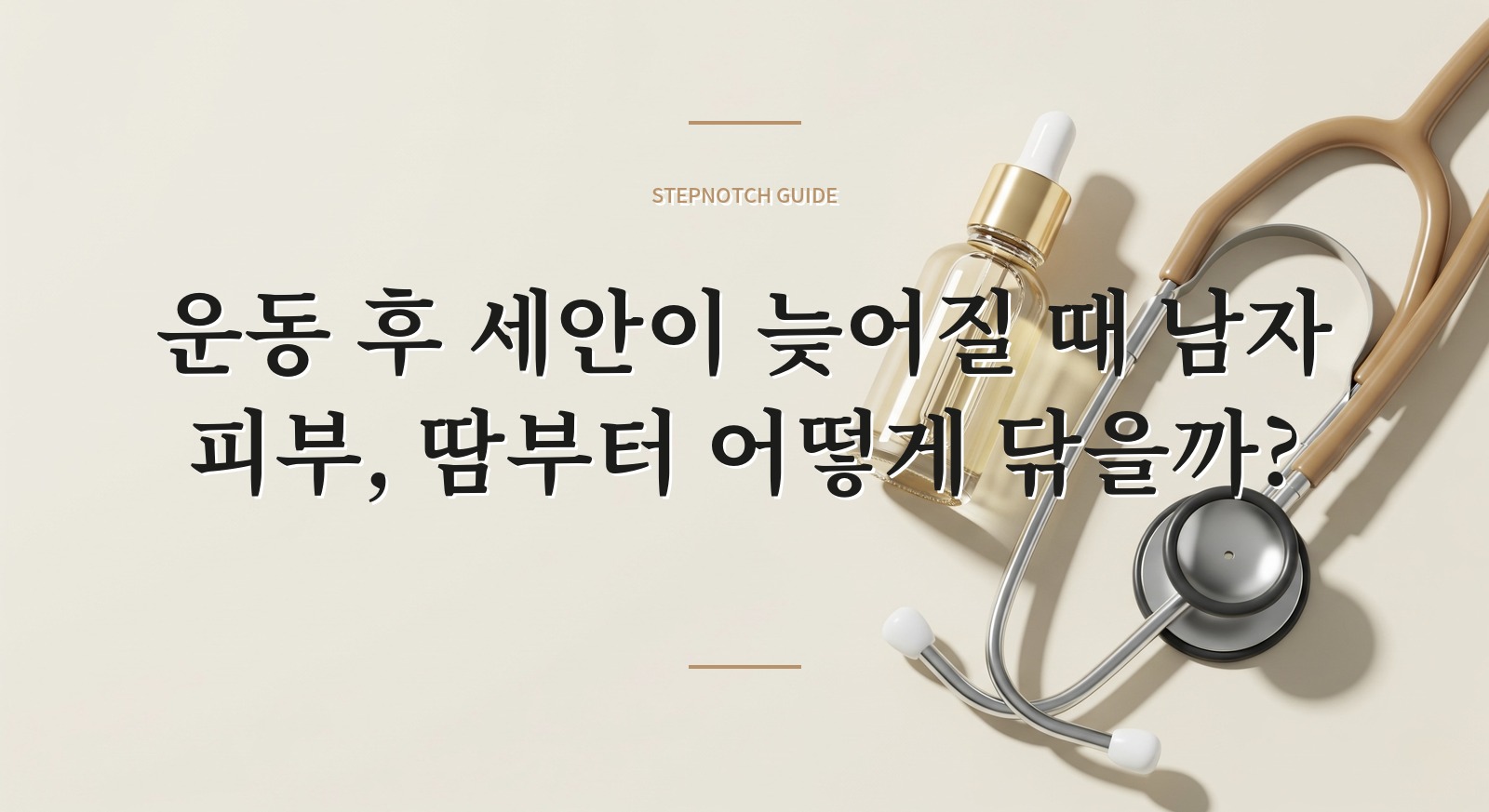 운동 후 세안이 늦어질 때 남자 피부, 땀부터 어떻게 닦을까? 핵심 정보