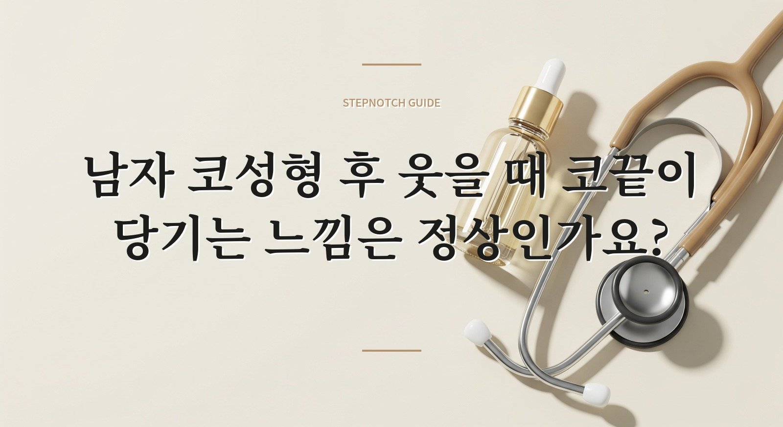 남자 코성형 후 웃을 때 코끝이 당기는 느낌은 정상인가요? 핵심 정보