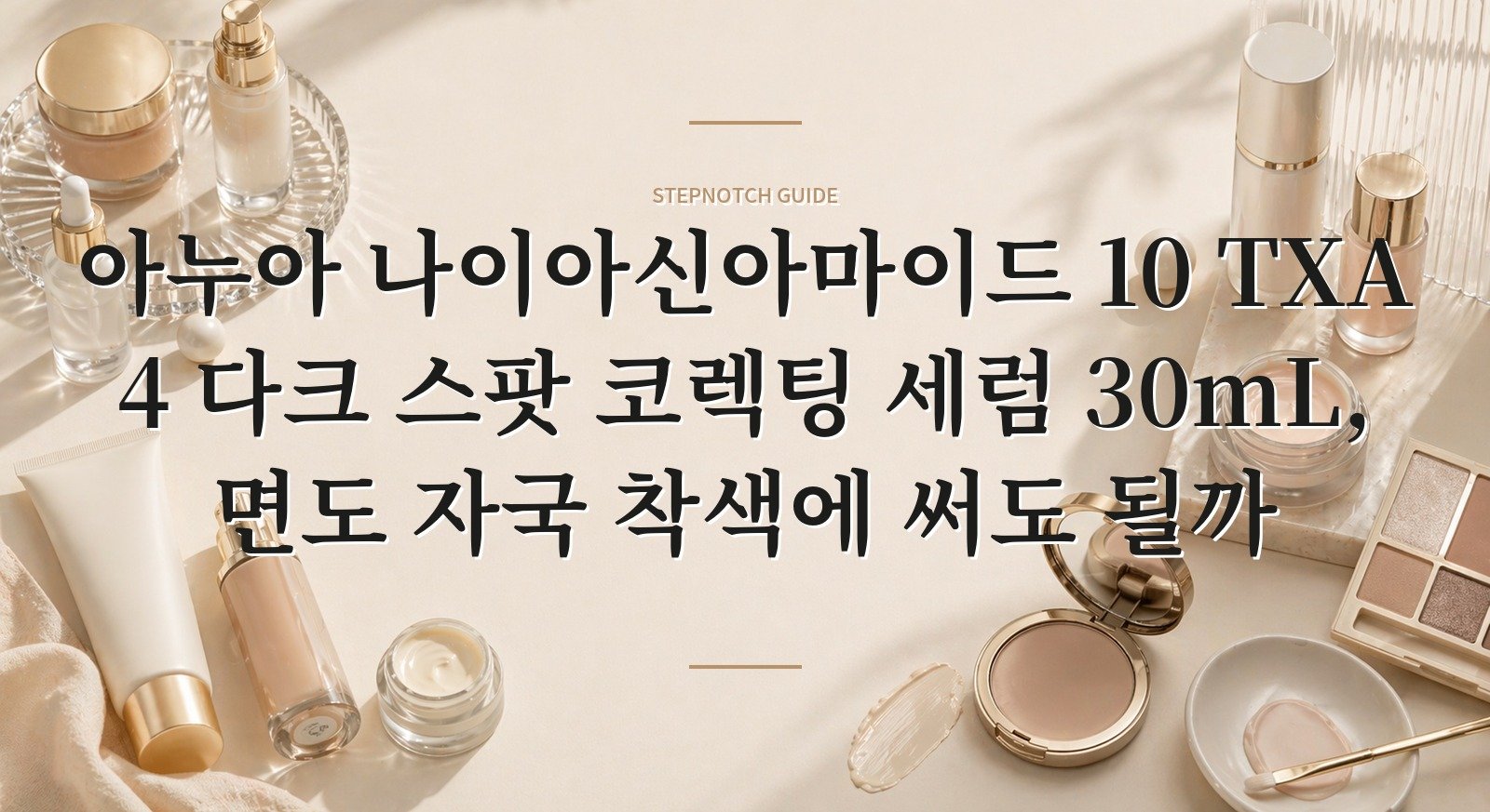 아누아 나이아신아마이드 10 TXA 4 다크 스팟 코렉팅 세럼 30mL, 면도 자국 착색에 써도 될까 핵심 정보