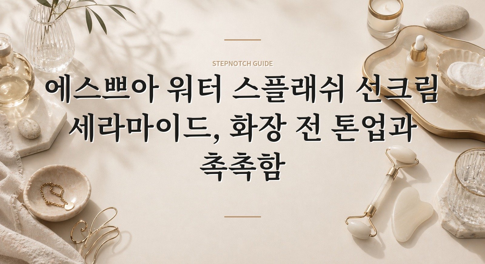 에스쁘아 워터 스플래쉬 선크림 세라마이드, 화장 전 톤업과 촉촉함 핵심 정보
