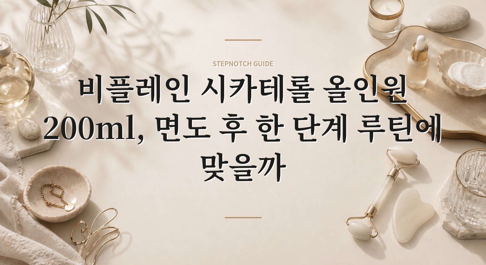 비플레인 시카테롤 올인원 200ml, 면도 후 한 단계 루틴에 맞을까 핵심 정보