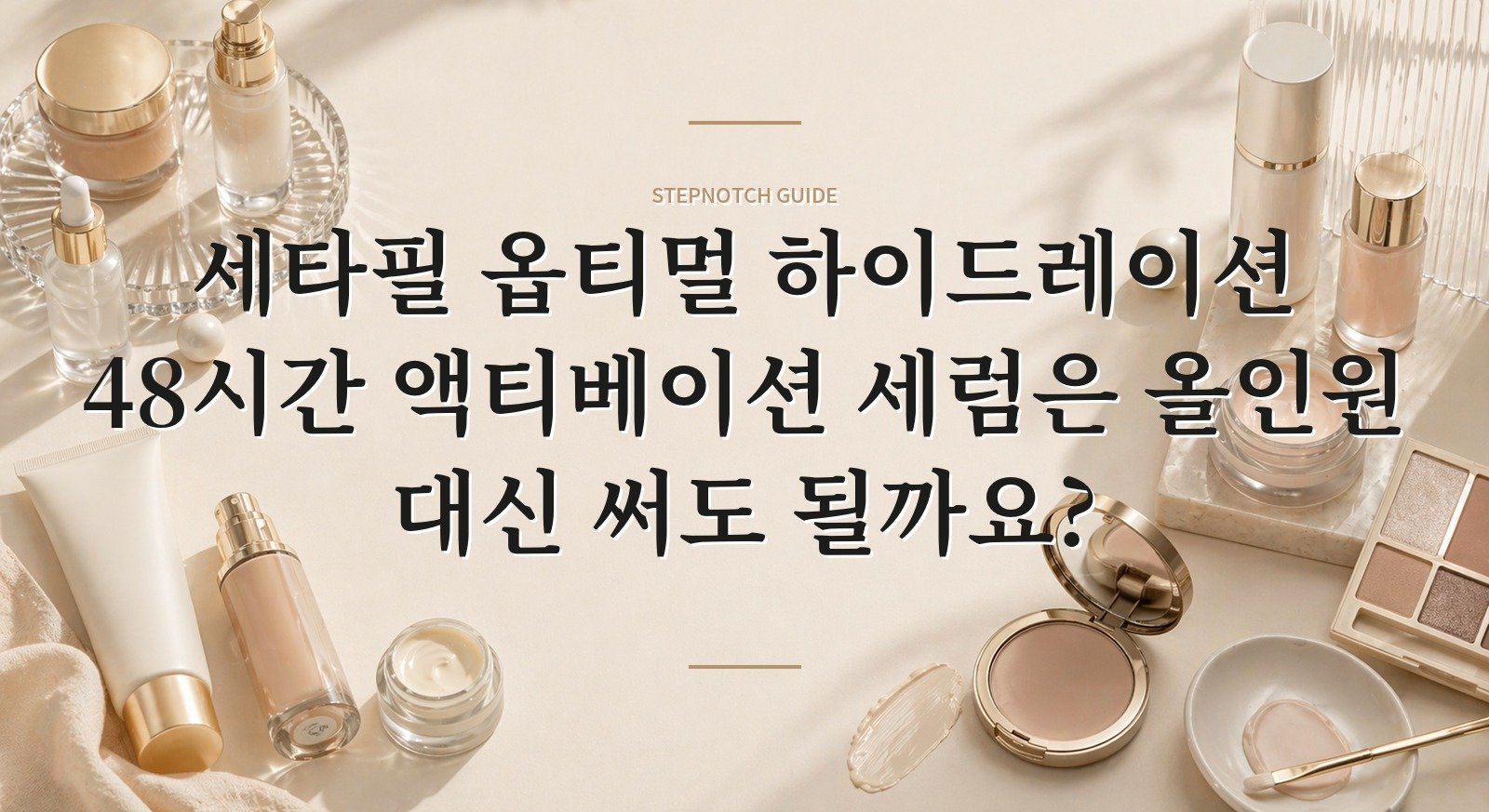 세타필 옵티멀 하이드레이션 48시간 액티베이션 세럼은 올인원 대신 써도 될까요?