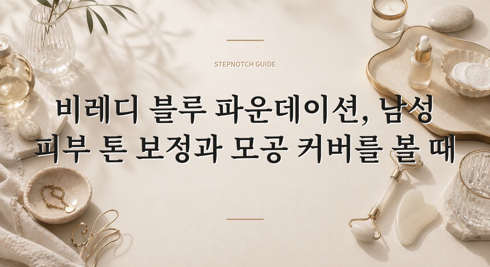 비레디 블루 파운데이션, 남성 피부 톤 보정과 모공 커버를 볼 때 핵심 정보