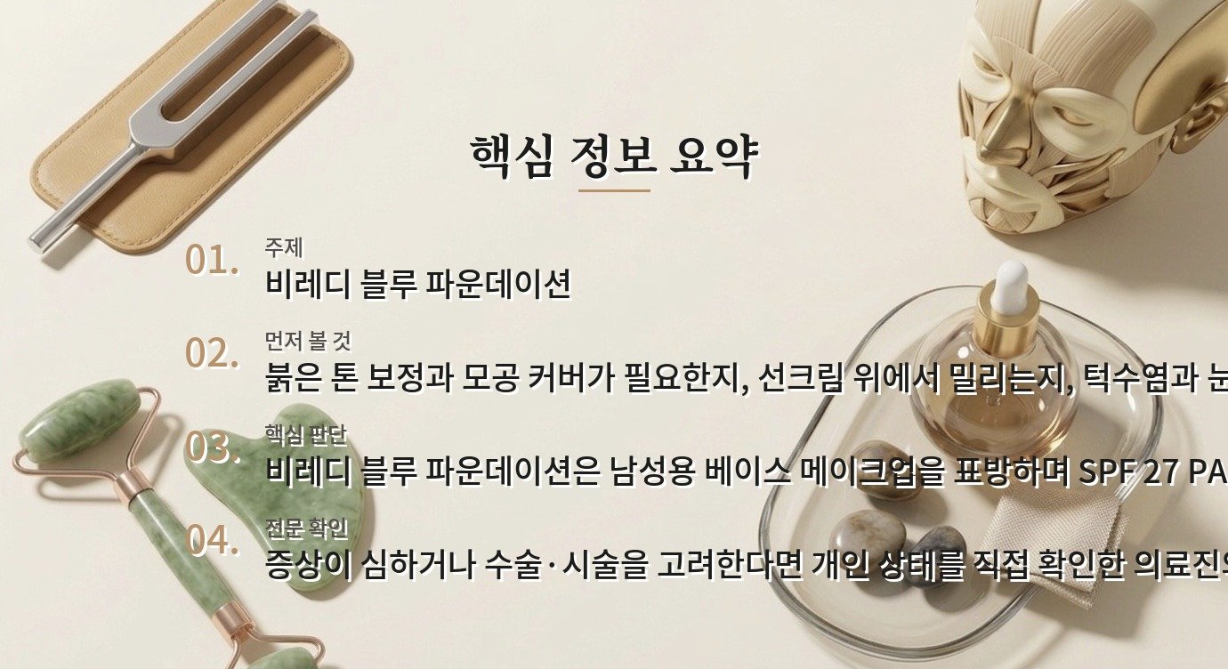 비레디 블루 파운데이션, 남성 피부 톤 보정과 모공 커버를 볼 때 비교 가이드
