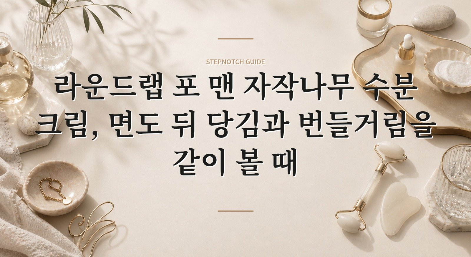 라운드랩 포 맨 자작나무 수분 크림, 면도 뒤 당김과 번들거림을 같이 볼 때 핵심 정보
