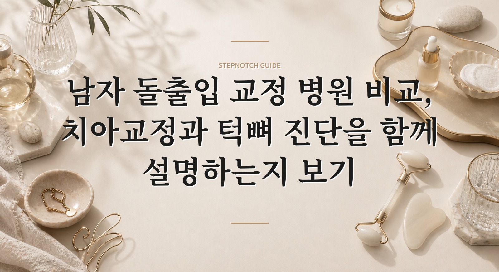 남자 돌출입 교정 병원 비교, 치아교정과 턱뼈 진단을 함께 설명하는지 보기 핵심 정보