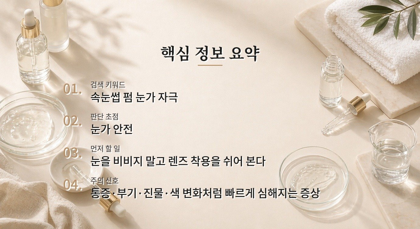 속눈썹 펌 뒤 눈가가 붉을 때, 단순 자극과 진료가 필요한 증상 비교 가이드