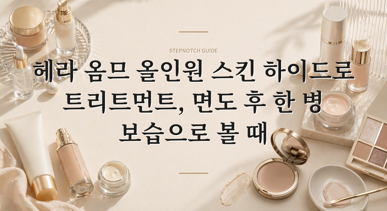 헤라 옴므 올인원 스킨 하이드로 트리트먼트, 면도 후 한 병 보습으로 볼 때 핵심 정보