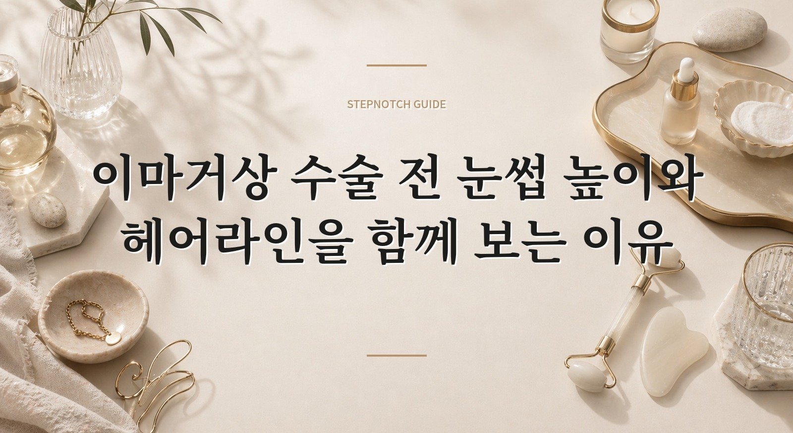 이마거상 수술 전 눈썹 높이와 헤어라인을 함께 보는 이유 핵심 정보