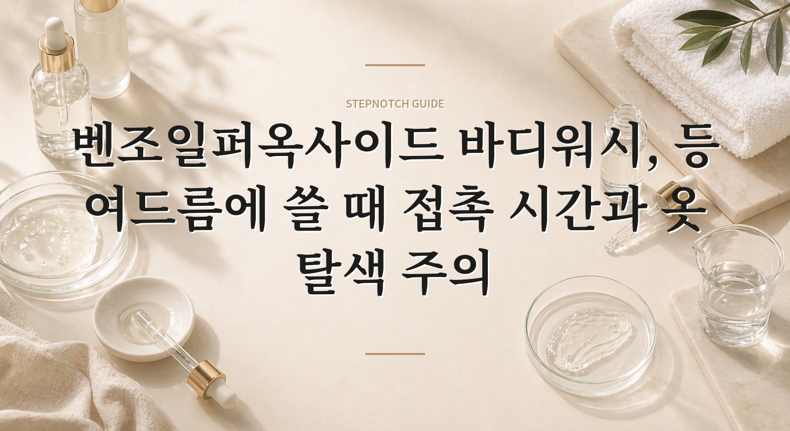 벤조일퍼옥사이드 바디워시, 등 여드름에 쓸 때 접촉 시간과 옷 탈색 주의 핵심 정보
