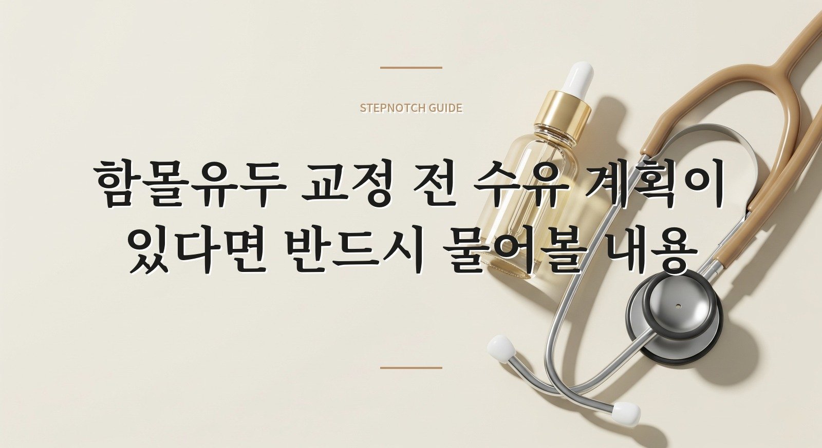함몰유두 교정 전 수유 계획이 있다면 반드시 물어볼 내용 핵심 정보