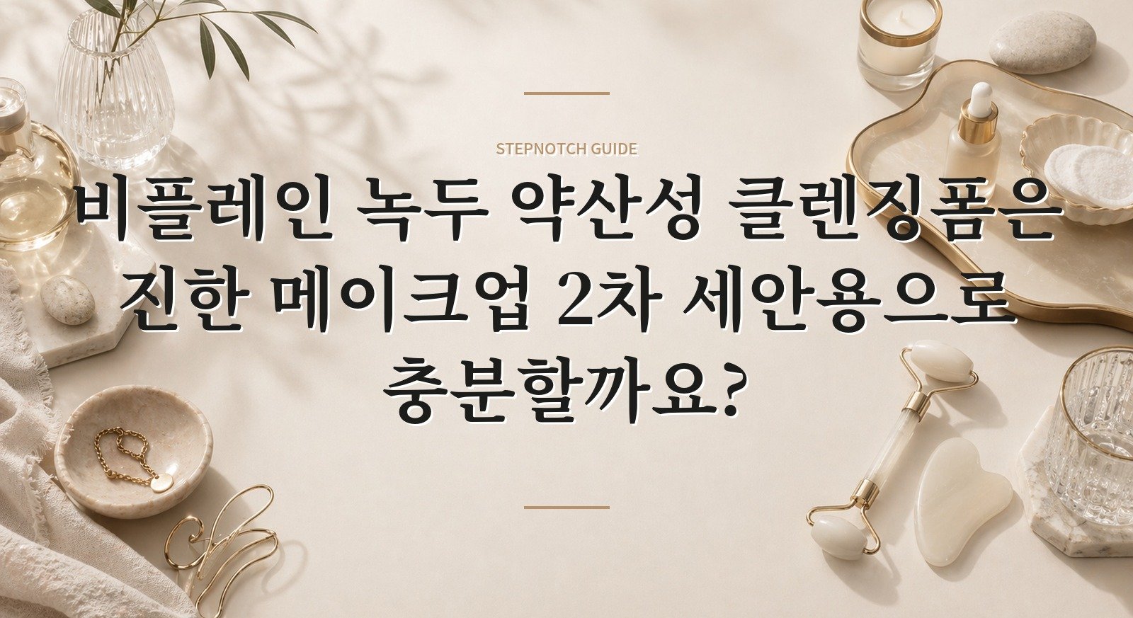 비플레인 녹두 약산성 클렌징폼은 진한 메이크업 2차 세안용으로 충분할까요? 핵심 정보