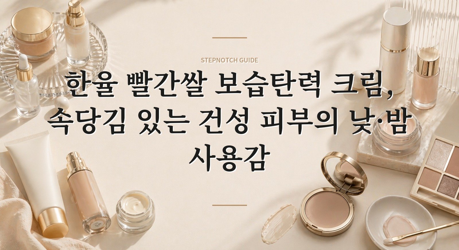 한율 빨간쌀 보습탄력 크림, 속당김 있는 건성 피부의 낮·밤 사용감