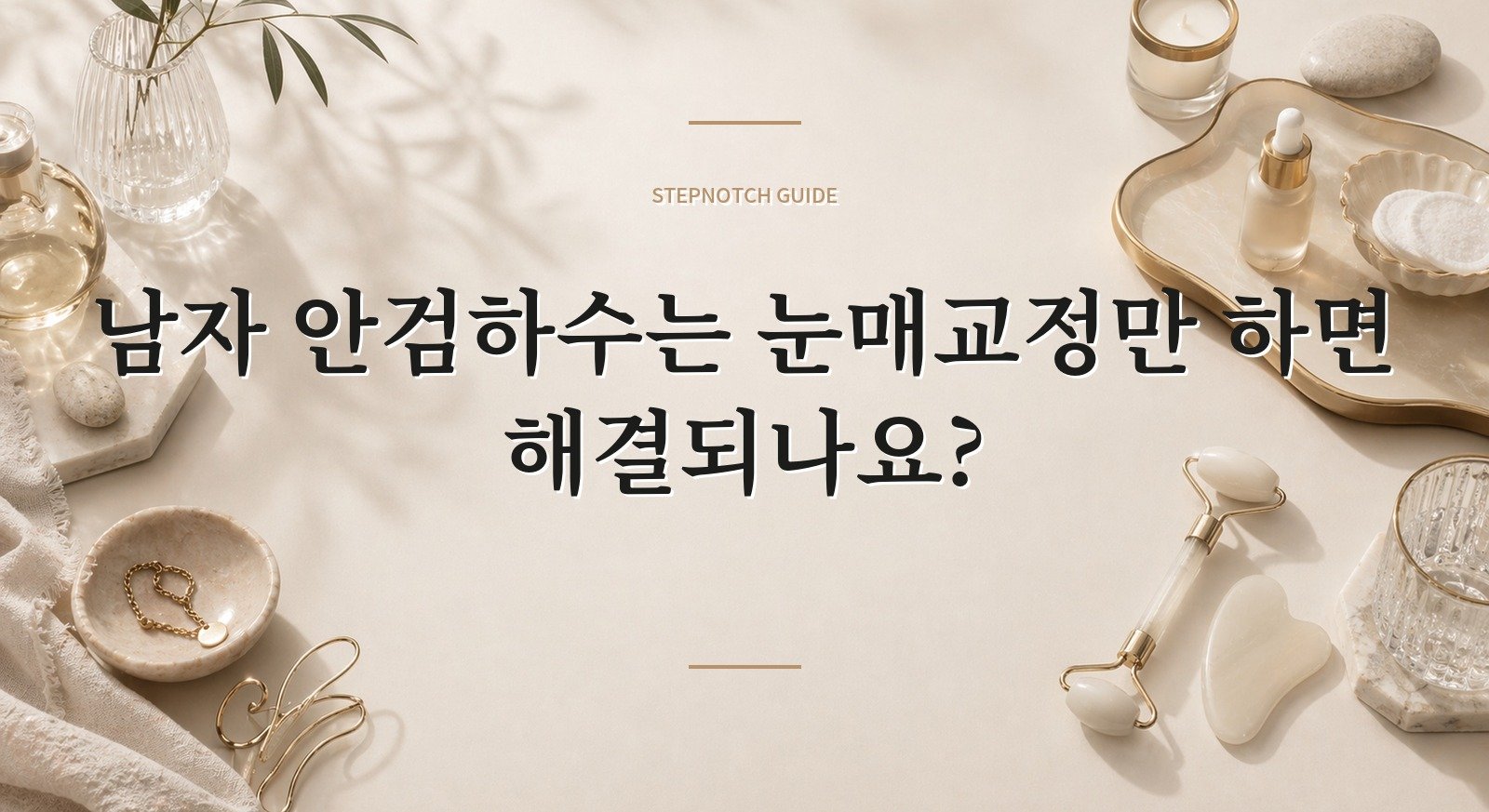 남자 안검하수는 눈매교정만 하면 해결되나요? 핵심 정보