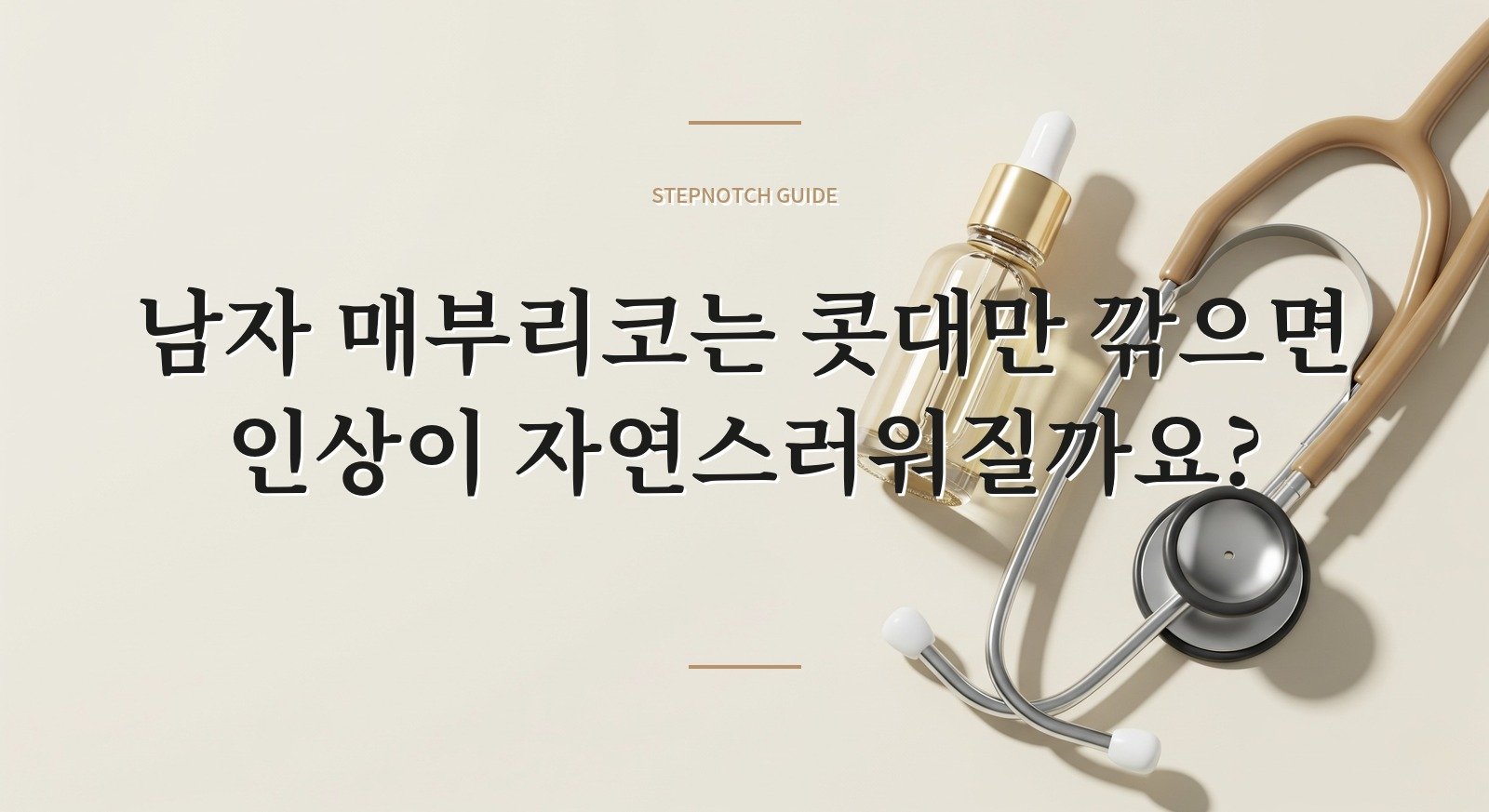 남자 매부리코는 콧대만 깎으면 인상이 자연스러워질까요?