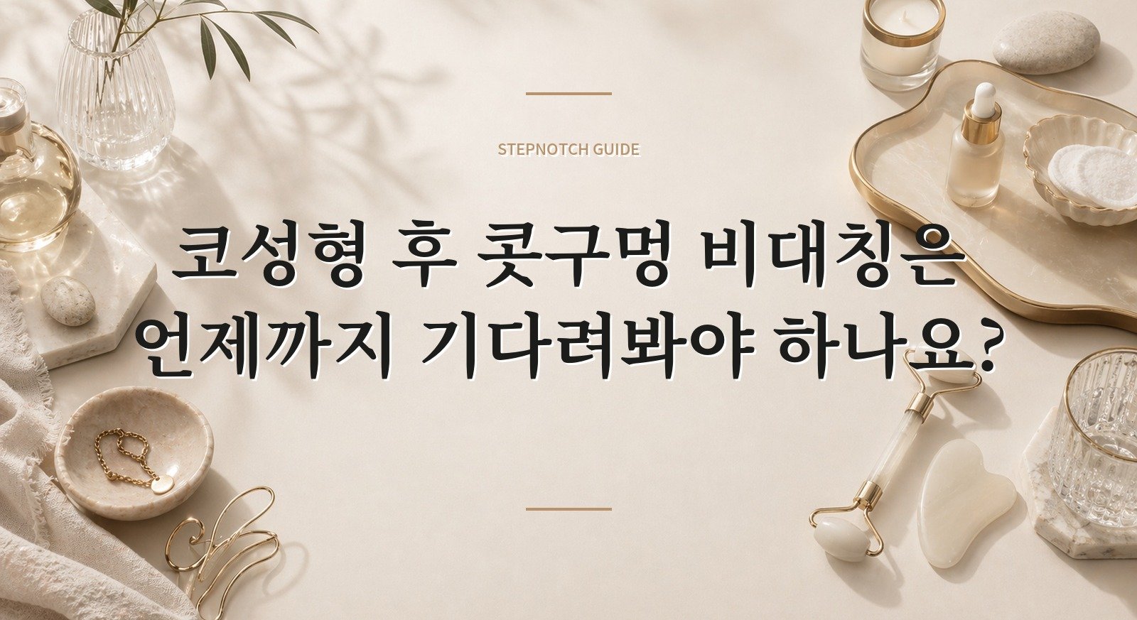 코성형 후 콧구멍 비대칭은 언제까지 기다려봐야 하나요?