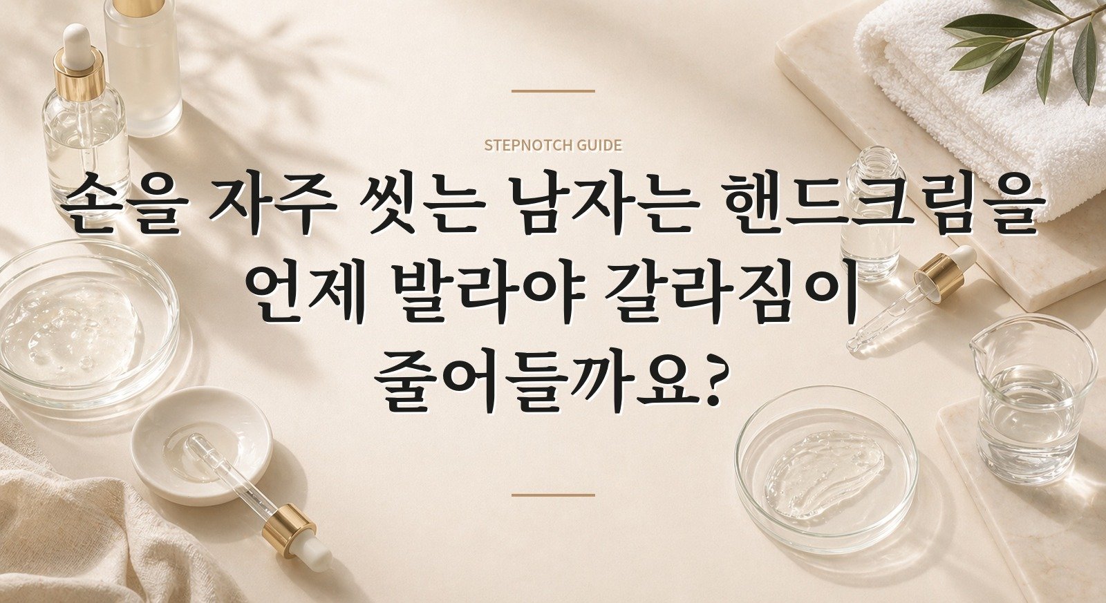 손을 자주 씻는 남자는 핸드크림을 언제 발라야 갈라짐이 줄어들까요?